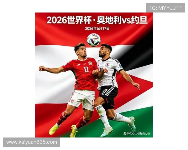 2026年世界杯奥地利VS约旦比赛相关赛事资讯及相关球队最新动态 2026年世界杯奥地利VS约旦比赛相关赛事资讯及相关球队最新动态