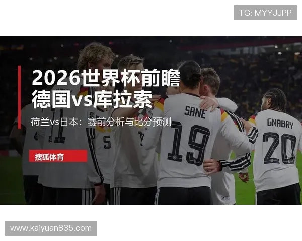 库拉索VS德国比赛比分在哪看？提供权威体育平台实时更新指南
