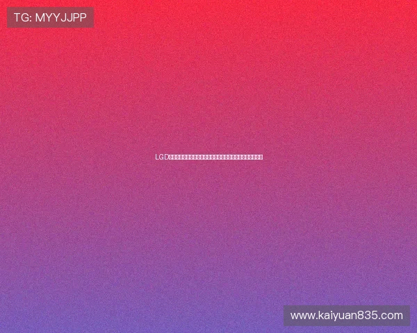 LGD战队在乐游棋牌世界杯主题赛事中展现强大实力引发热烈关注