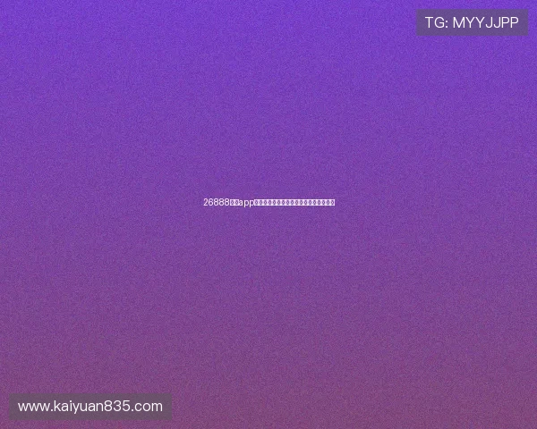 26888开元app官网下载入口，确保官方正版安全无病毒