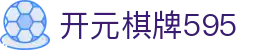 开元棋牌595|开元棋牌595客户端 - (中国)安徽开元棋牌595集团公司欢迎您